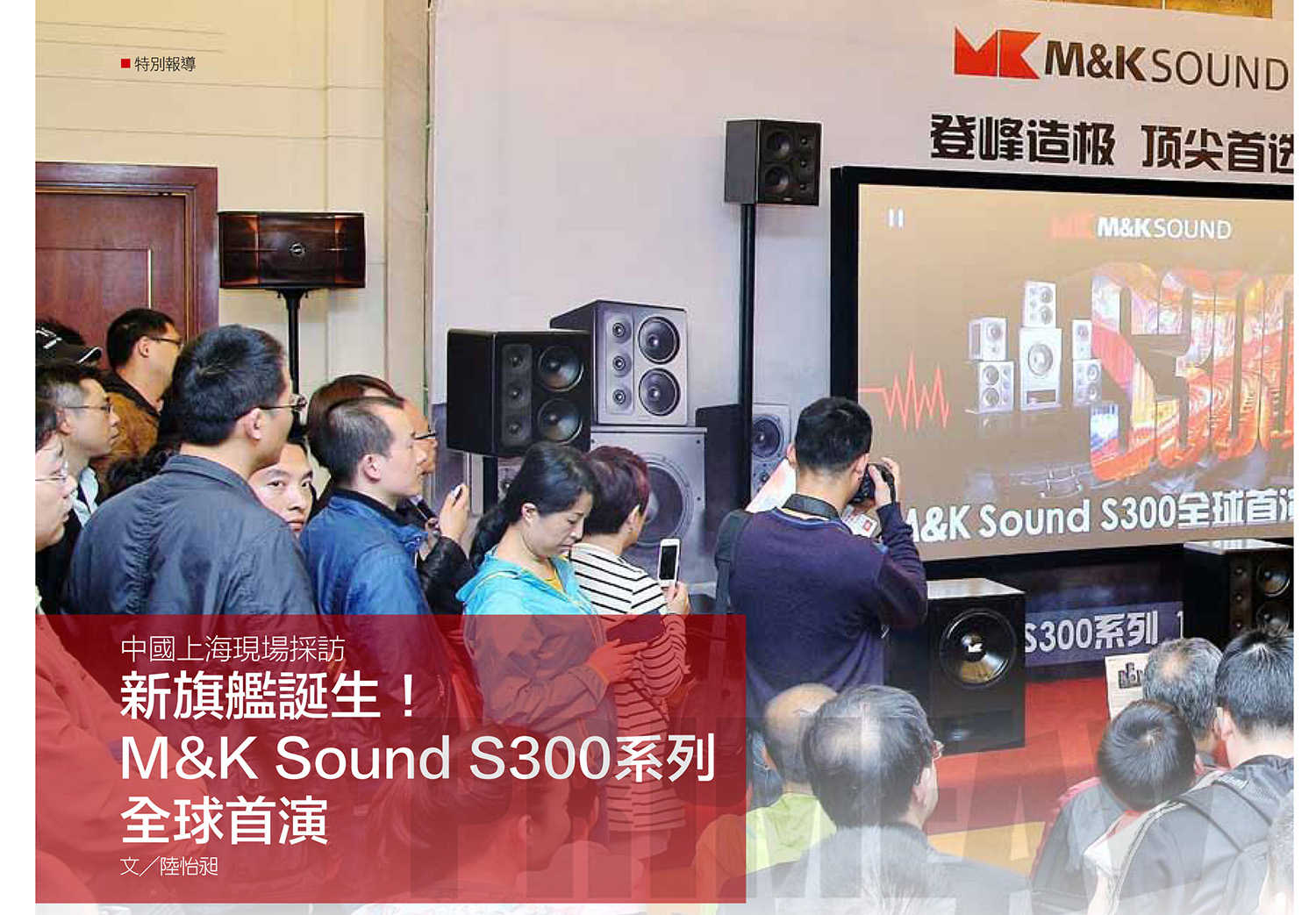 M&K SOUND 新旗艦級喇叭S300 系列