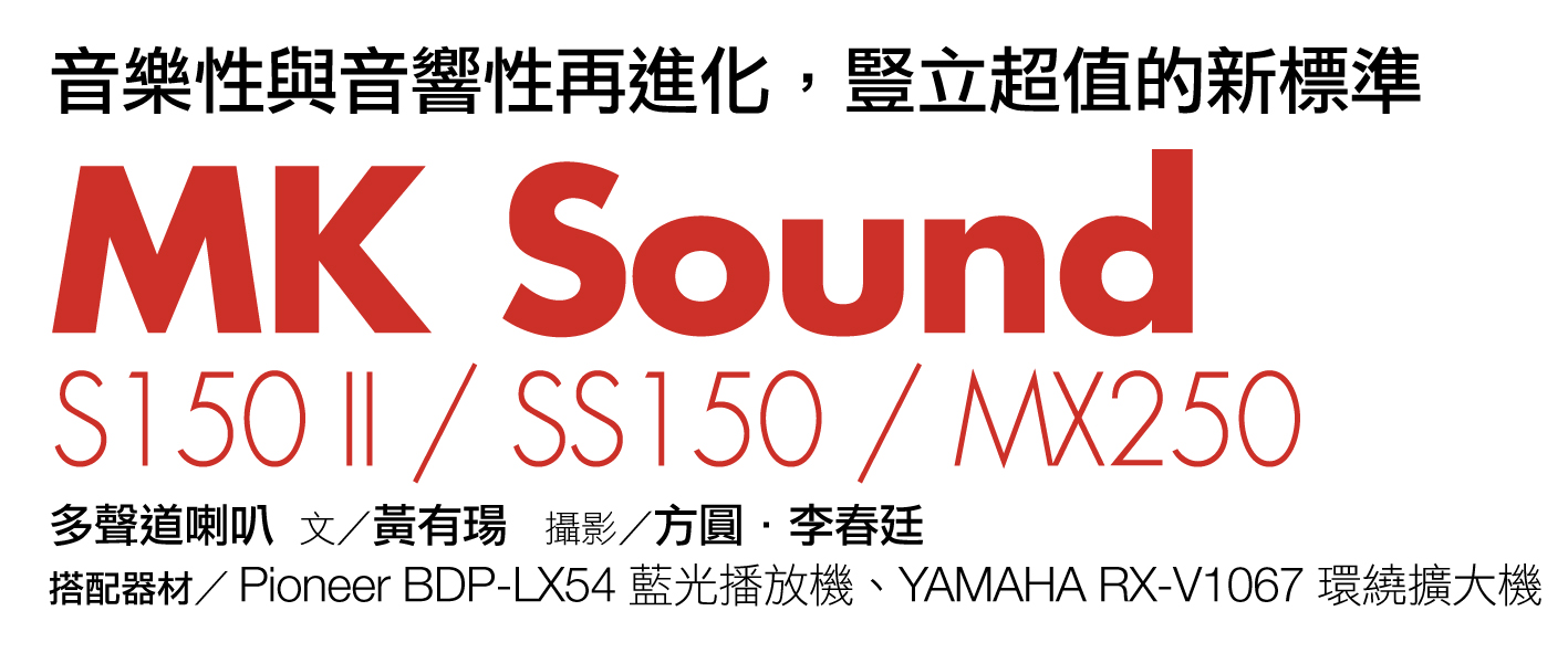 M&K Sound S150II旗艦機種再進化