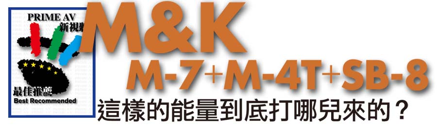 M&K SOUND M7 M4T 超低音SB8 家庭劇院最佳推薦