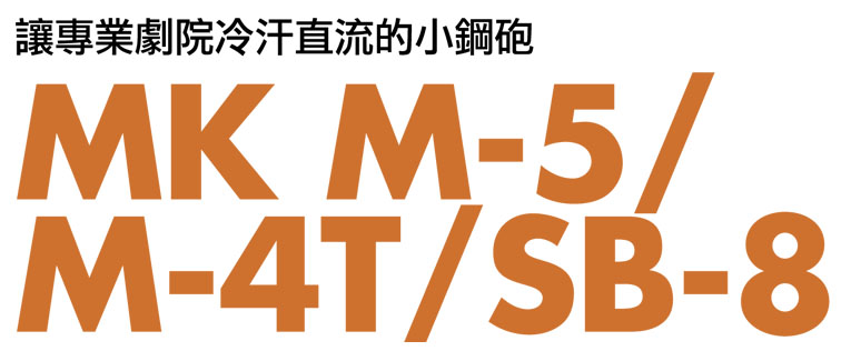 M&K M5 system報導