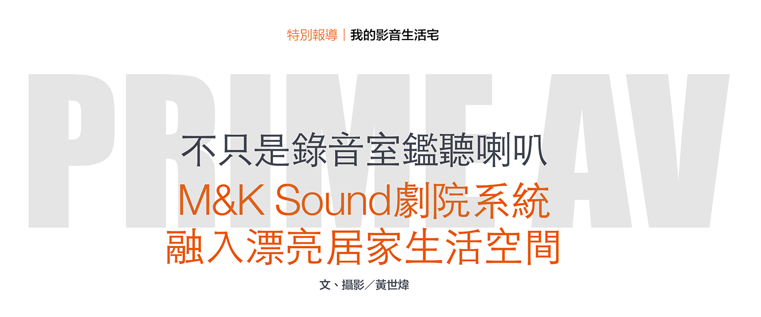 M&K SOUND 居家家庭劇院系統