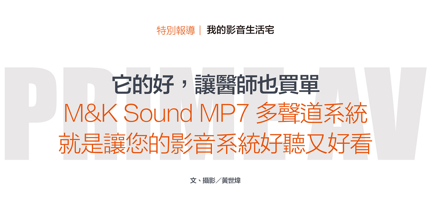 M&K SOUND MP7多聲道系統