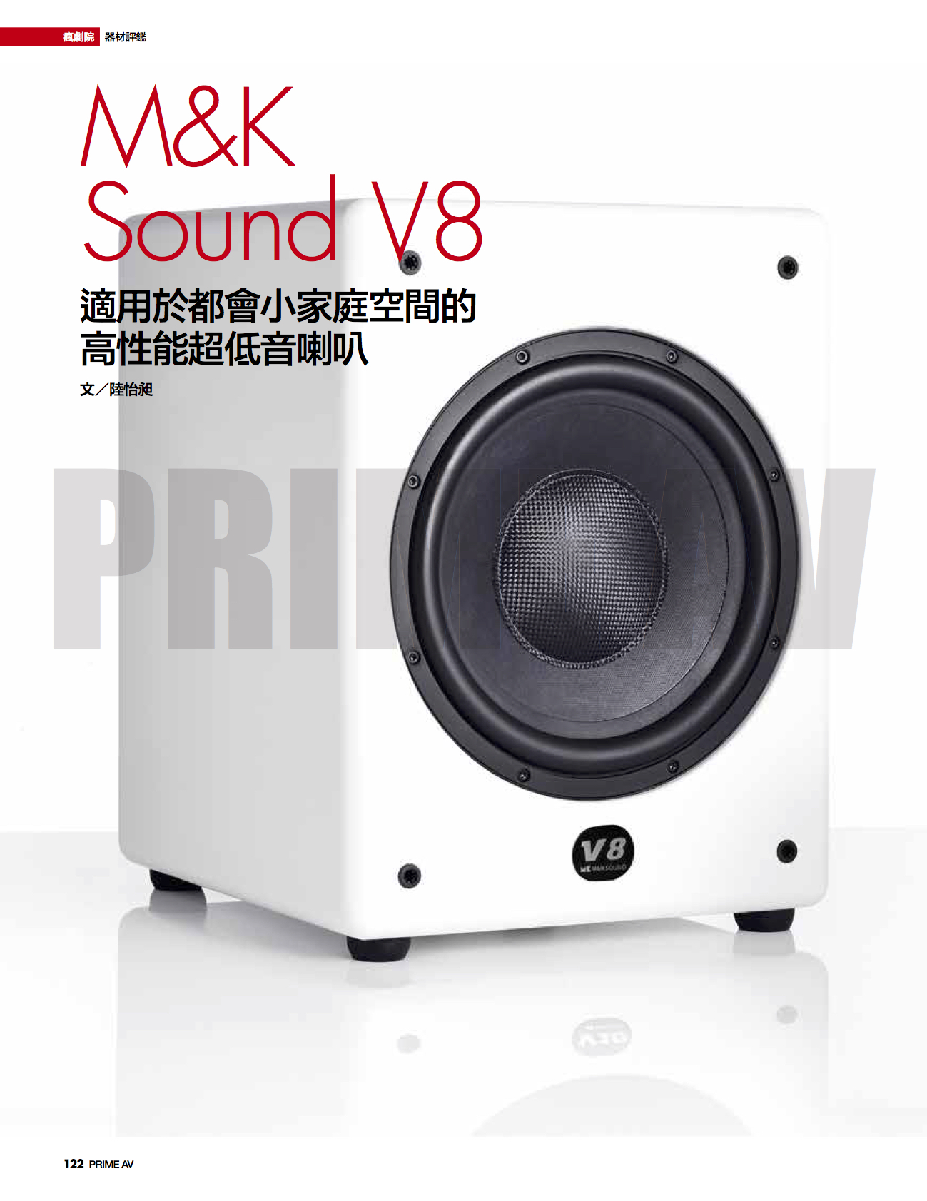 M&K Sound V8 都會小家庭空間的高性能超低音喇叭