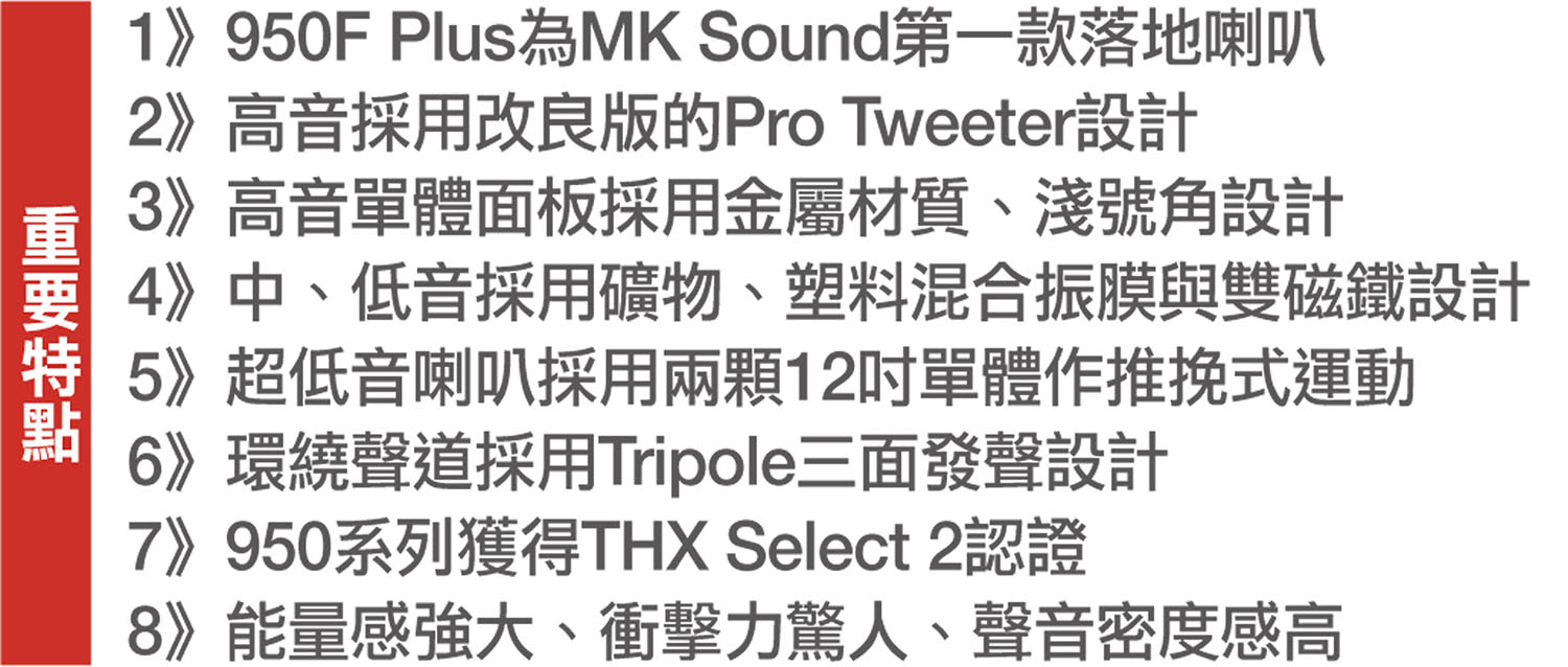 M&K SOUND 950F Plus特點介紹