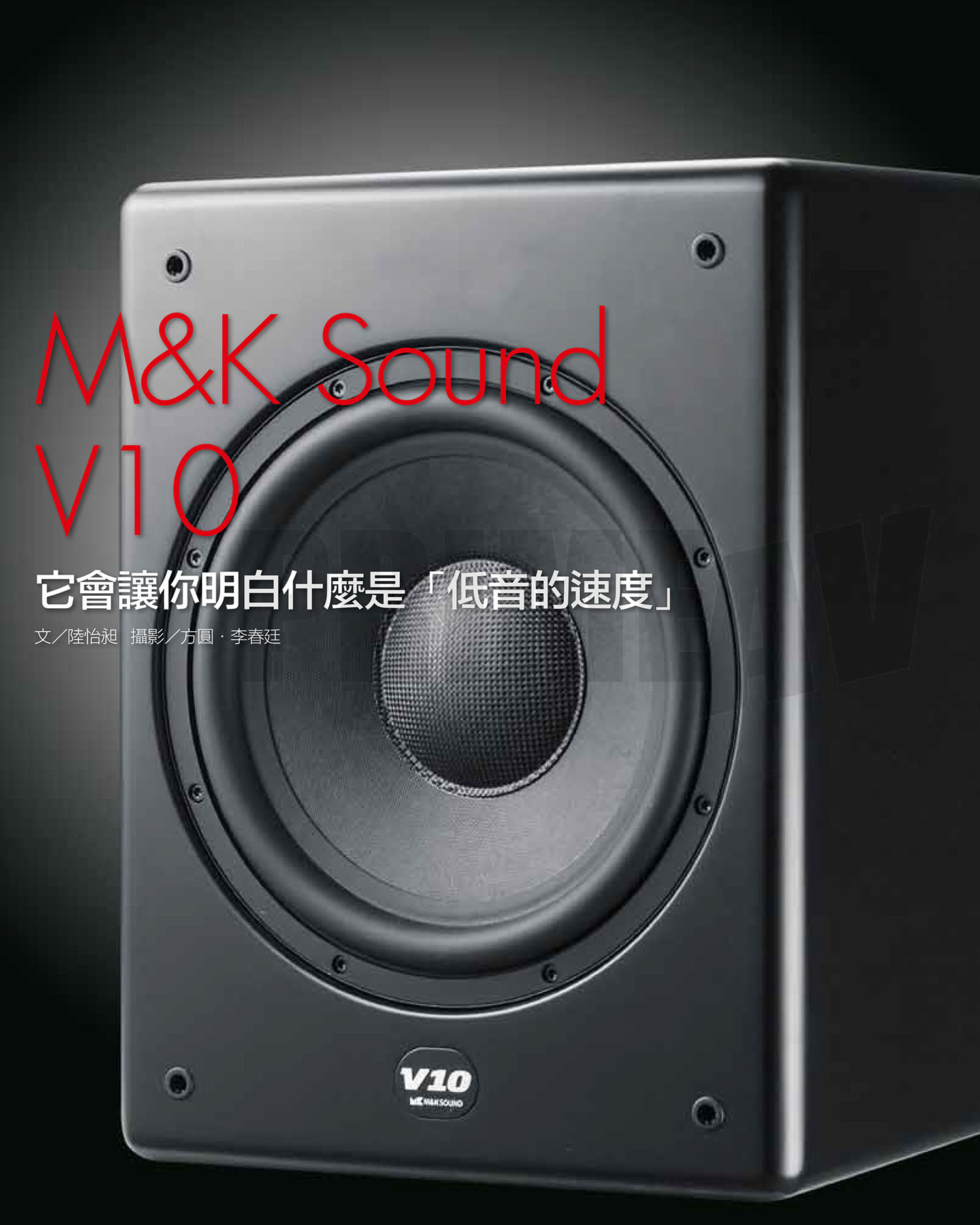 最佳推薦 M&K Sound V10主動式超低音喇叭