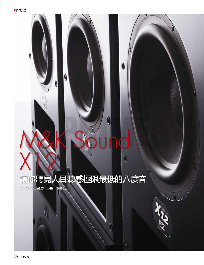 M&K SOUND超低音X12極低頻