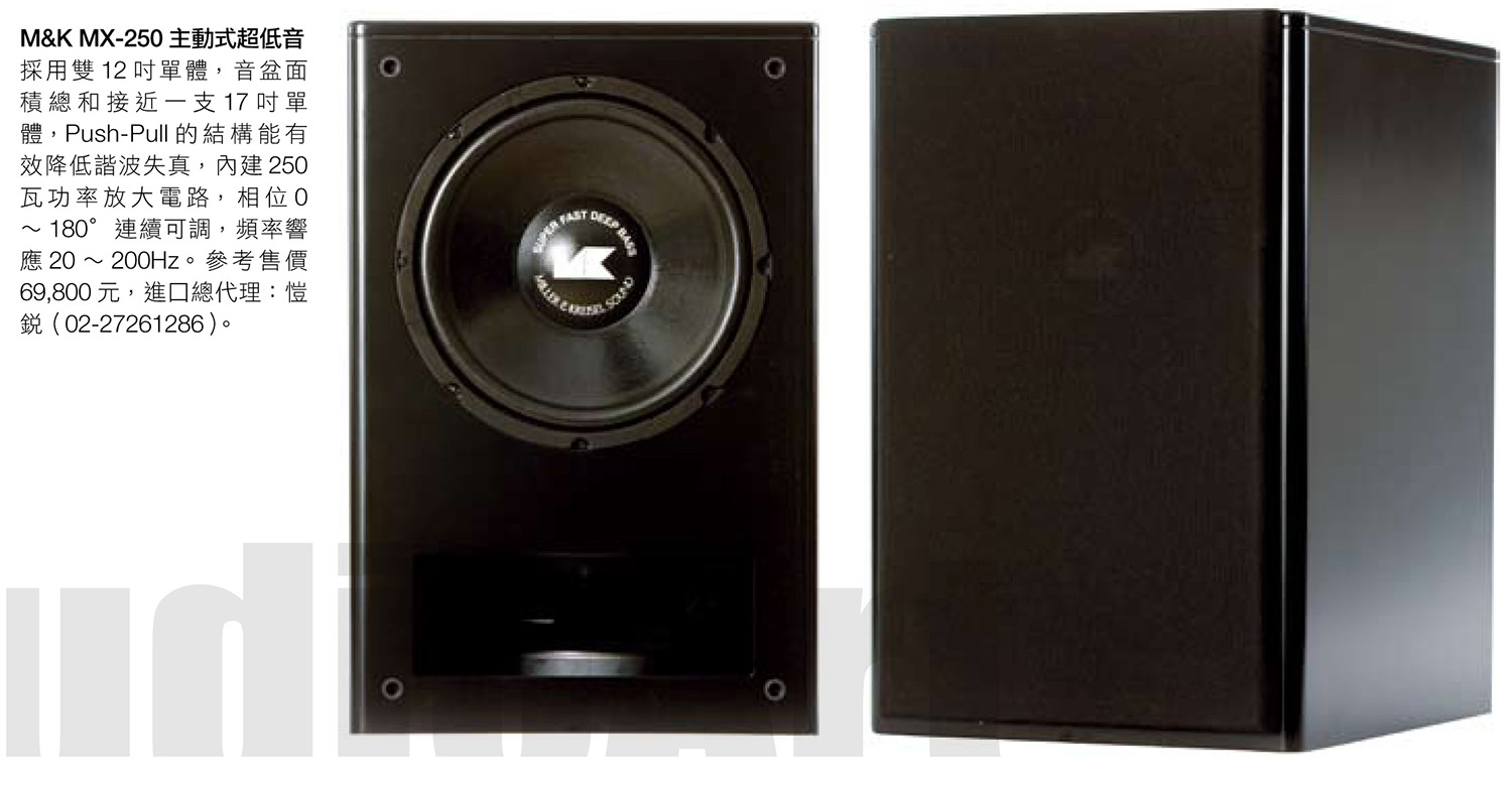 M&K SOUND主動式超低音MX-250產品照及介紹 