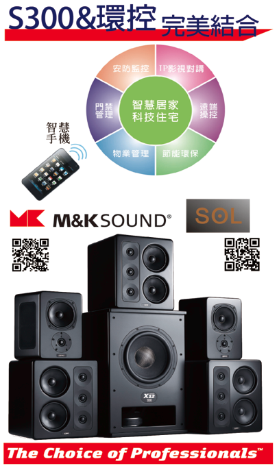 M&K SOUND S300與環控完美結合