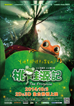 台灣第一部全3D動畫電影「桃蛙源記」