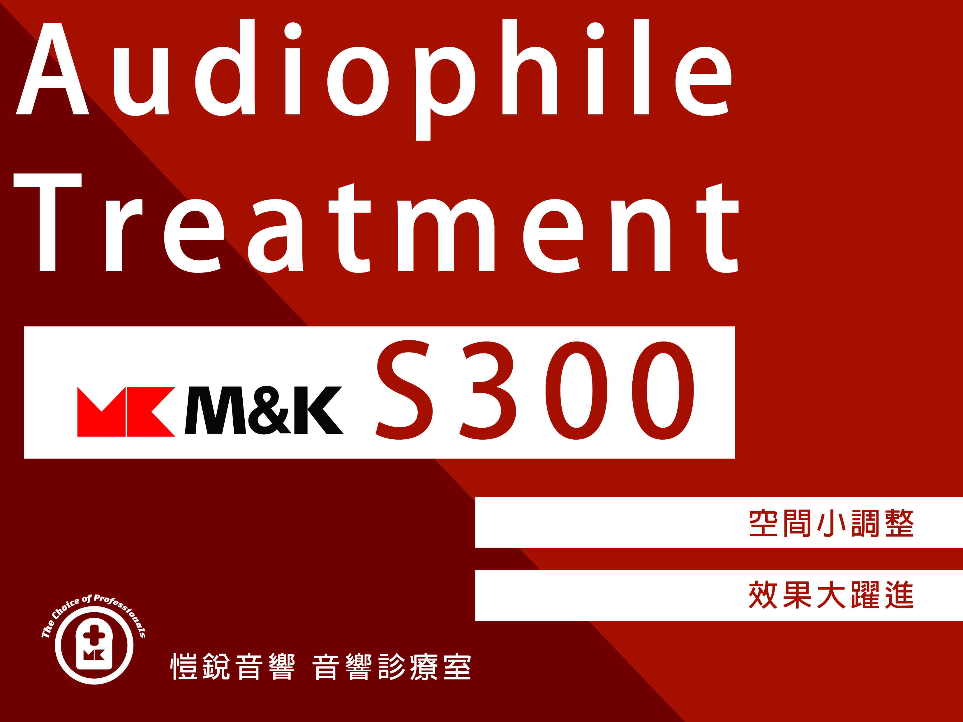 愷銳音響音響診療室空間調整S300再升級