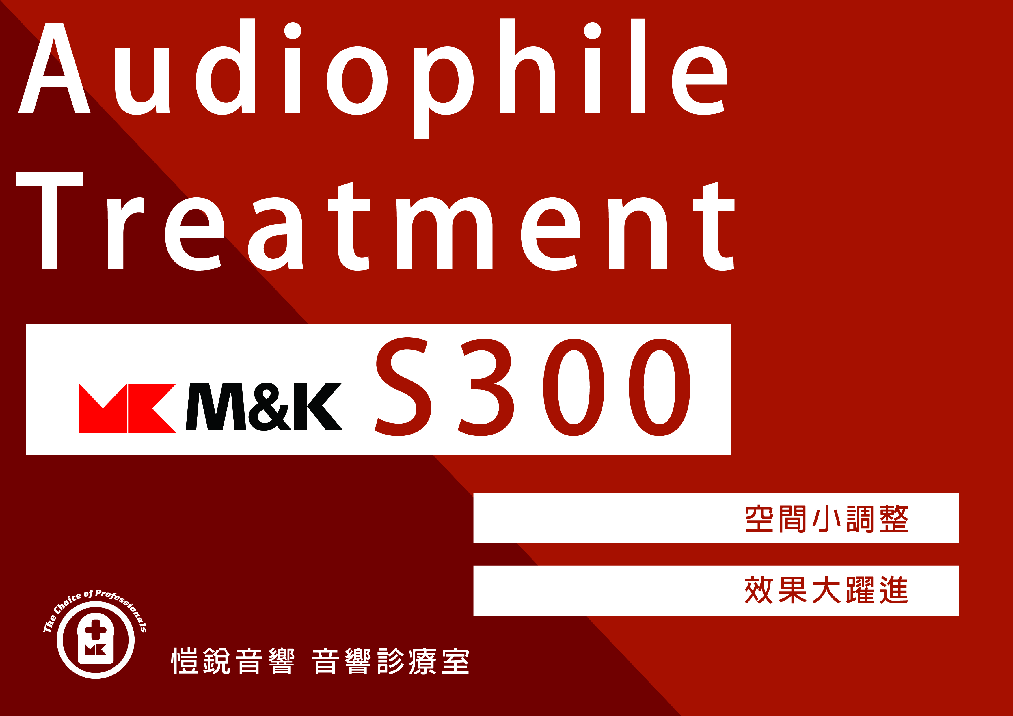 愷銳音響音響診療室空間調整S300再升級