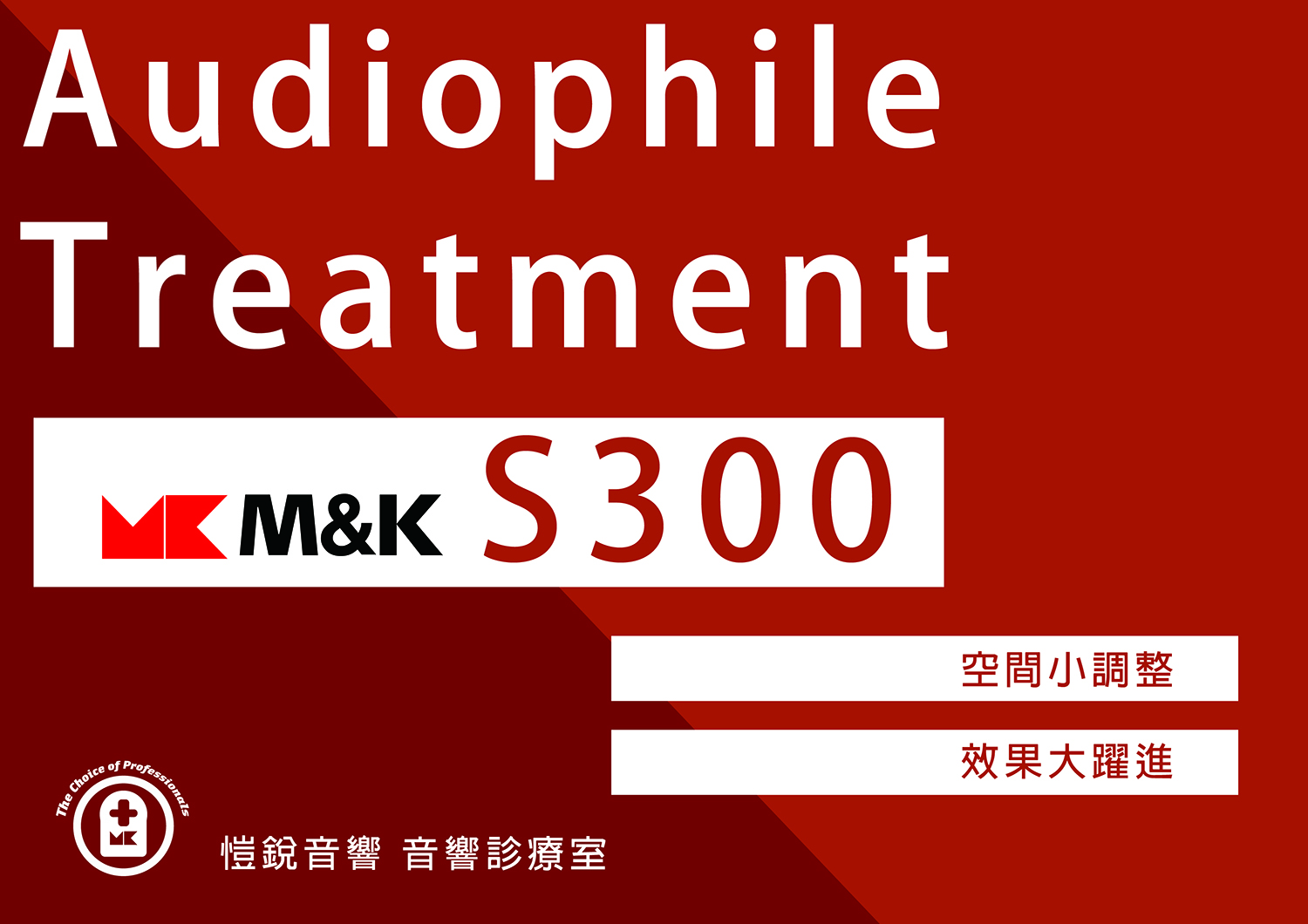 愷銳音響音響診療室空間調整讓M&K SOUND S300系統聲音大躍進