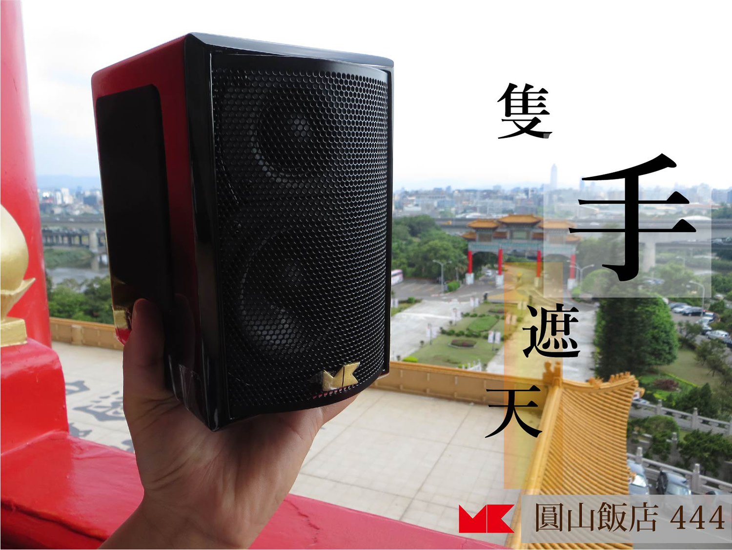 2017 圓山音響展愷銳展房M&K SOUND X24T