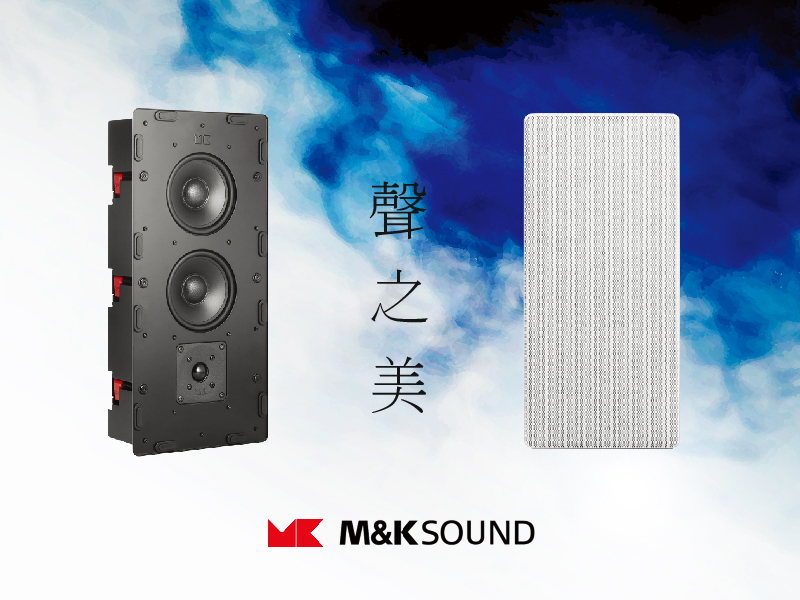 2017台北音響展愷銳音響 M&K SOUND IW950