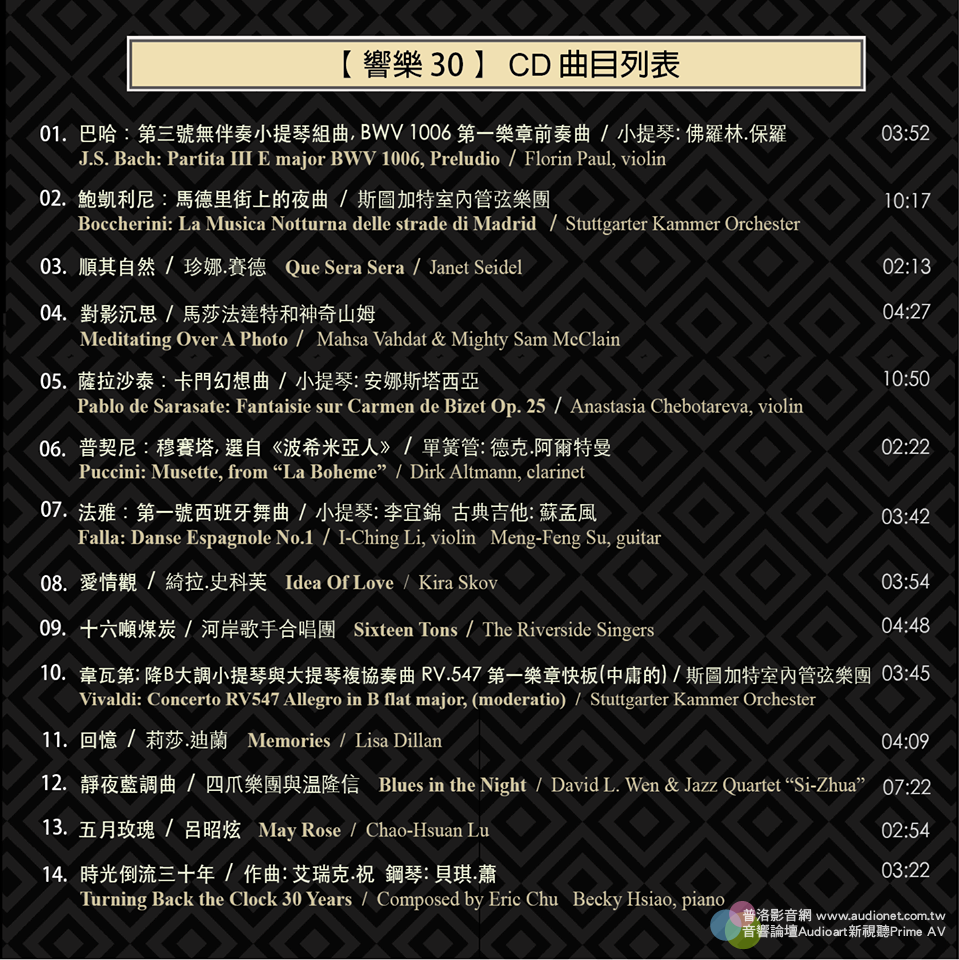 【響樂30】CD曲目列表