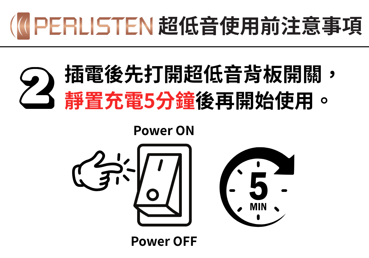 插電後先打開超低音背板開關,靜置充電5分鐘後再開始使用