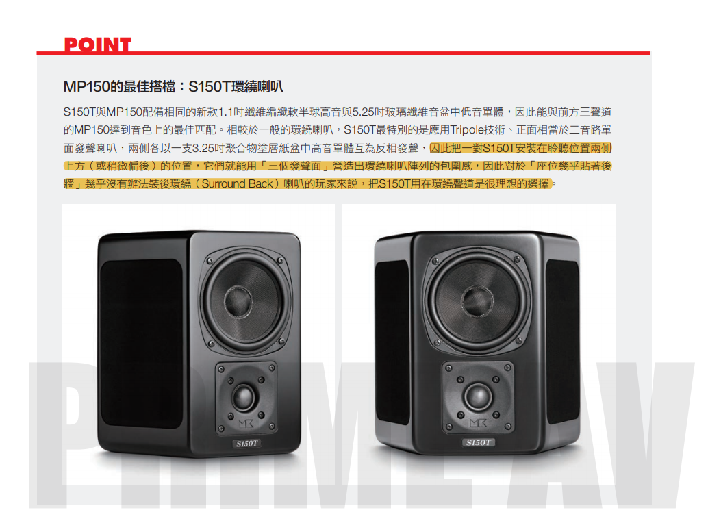 MP150最佳搭檔:S150T環繞喇叭