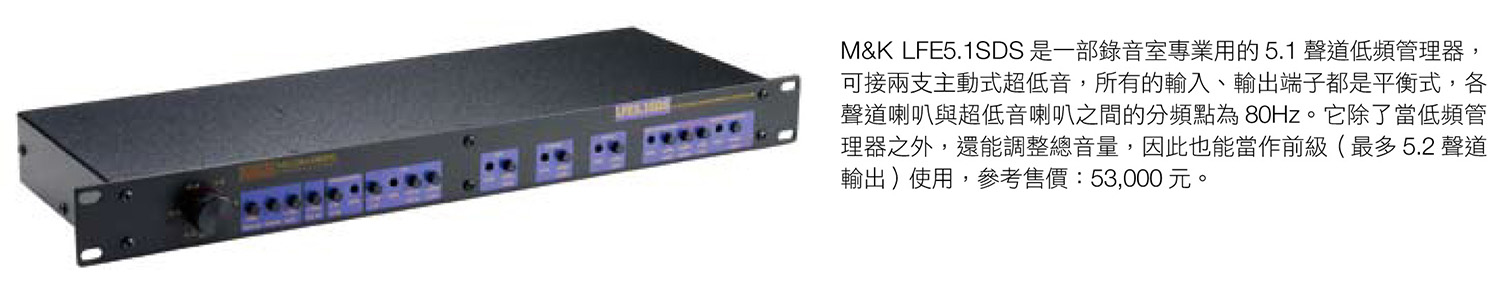 M&K LFE5.1SDS 低頻管理器