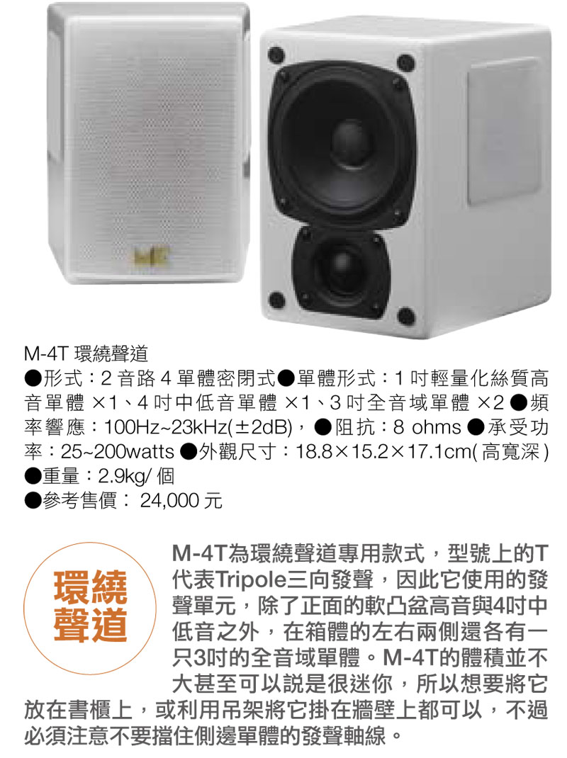 M&K SOUND 環繞聲道M4T產品照和規格