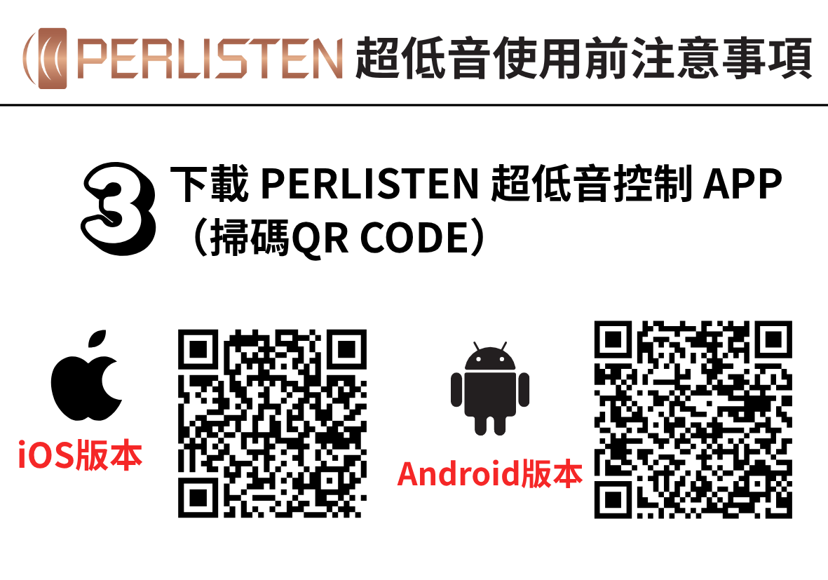 下載 PERLISTEN 超低音控制 APP(掃碼QR CODE)