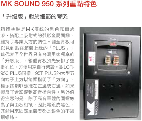 M&K SOUND 950 PLUS特色 