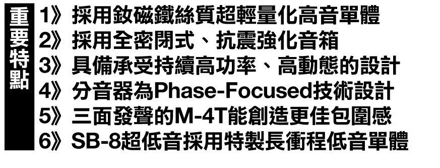 M&K SOUND 環繞聲道M4T重要特點