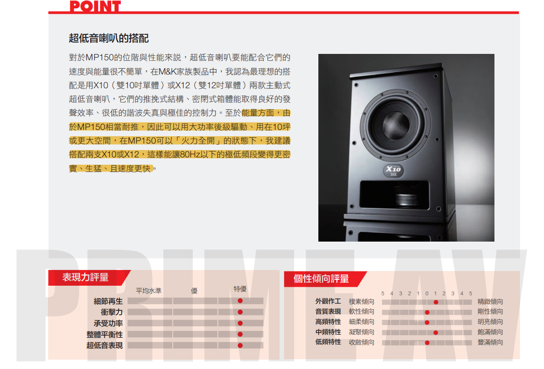 MP150超低音喇叭搭配