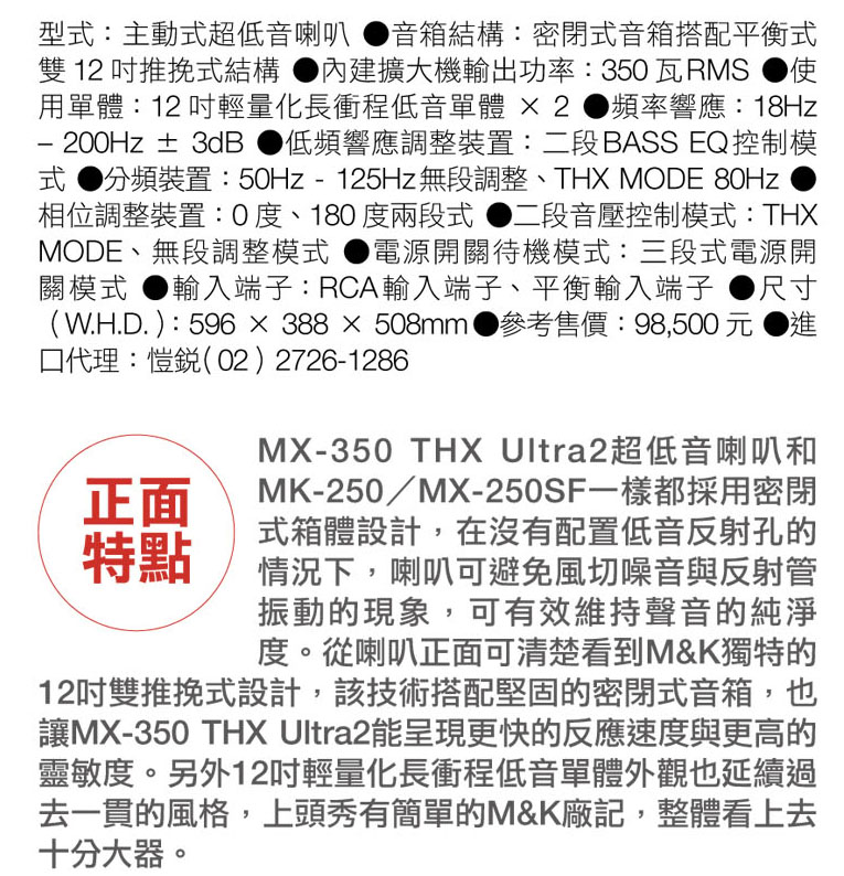 M&K SOUND MX350 THX Ultra2主動式雙12吋超低音正面特點與規格