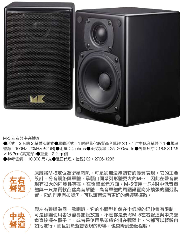 M&K SOUND 左右及中央聲道M5產品照和規格