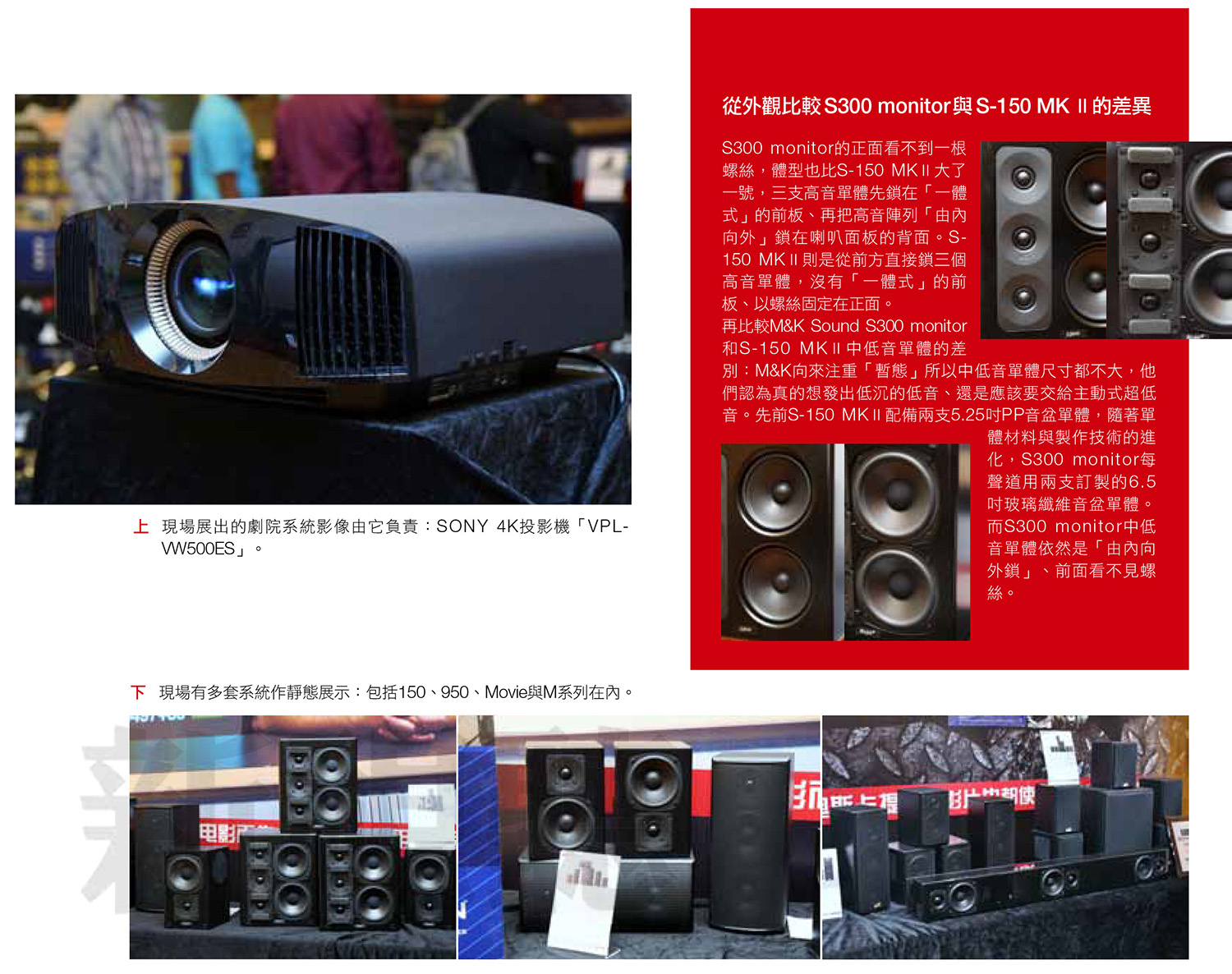 M&K SOUND 新旗艦級喇叭S300與S150差異