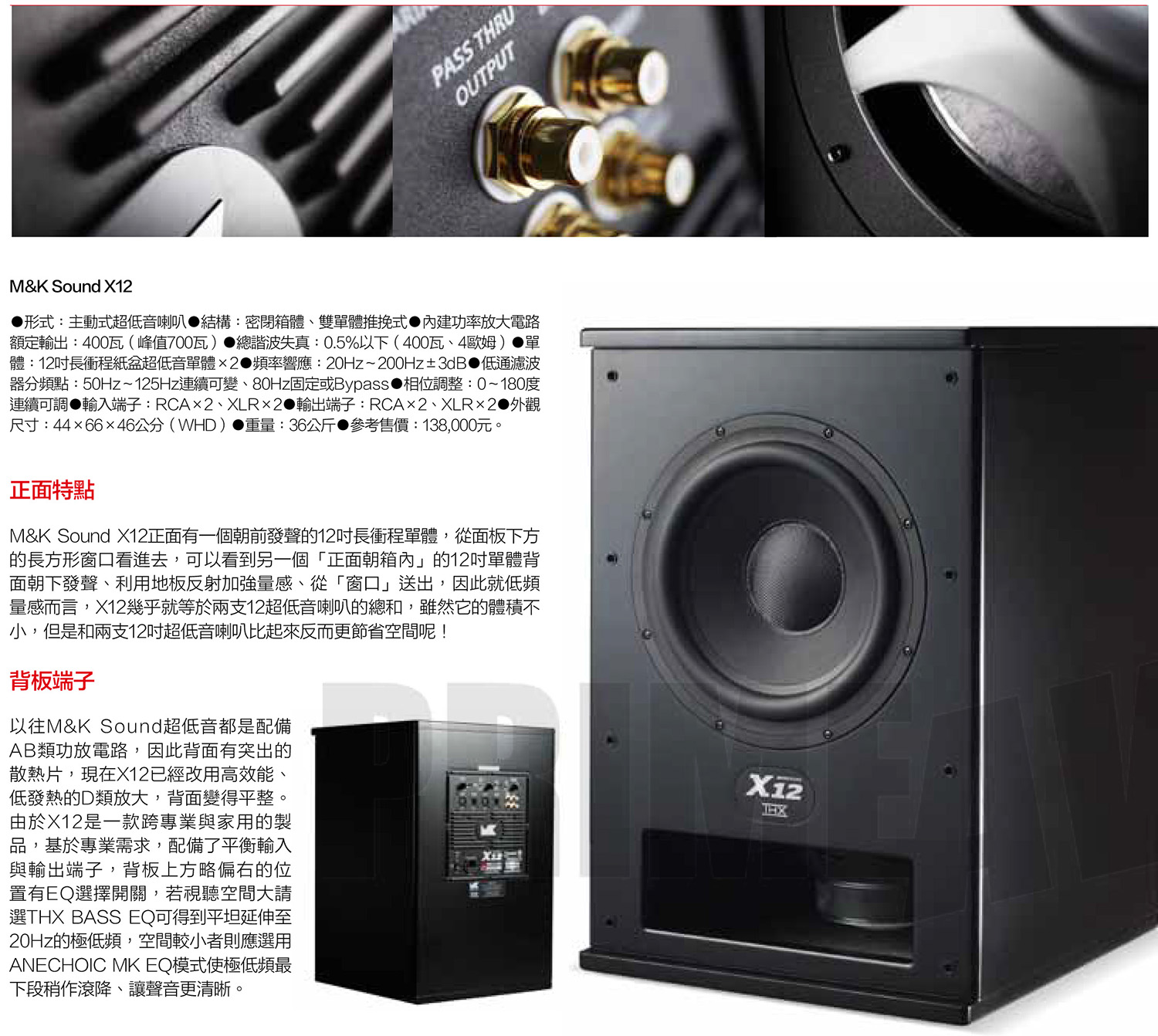 M&K SOUND超低音X12產品照與正面特點和背板端子