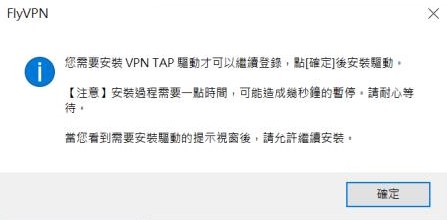 安裝VPN TAP驅動訊息