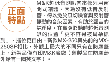 M&K SOUND MX250超低音正面特點