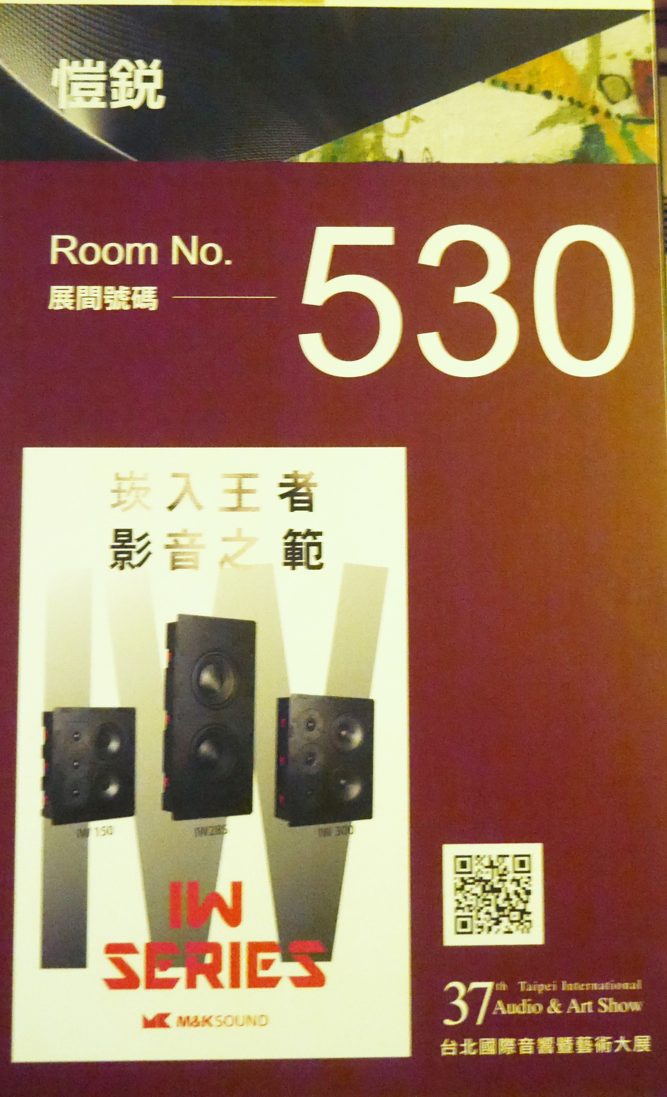 愷銳音響530展房「崁入王者 影音之範」立牌