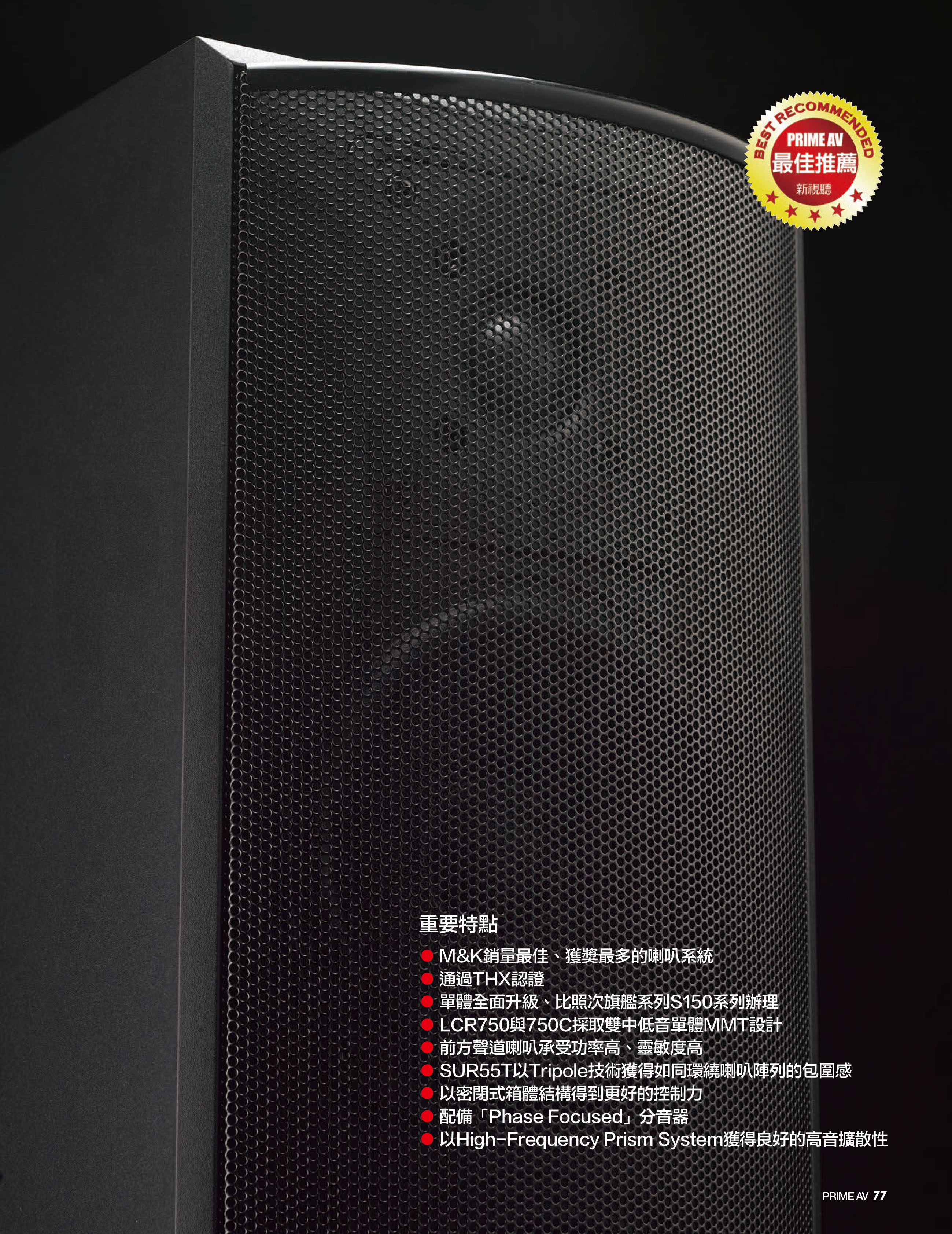 M&K Sound LCR750雜誌稿