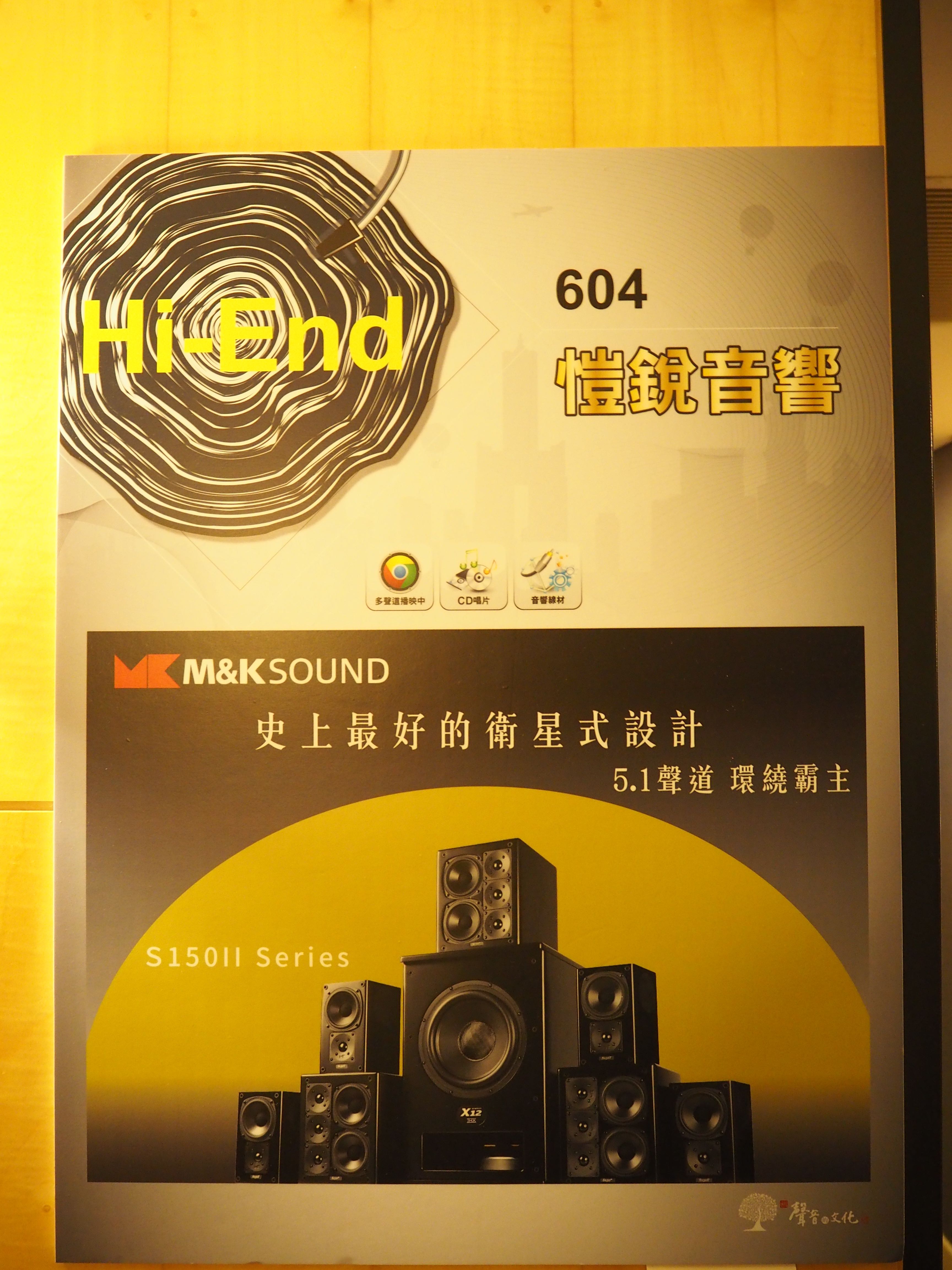 2017高雄音響展愷銳展房M&K SOUND S150 5.1系統展示