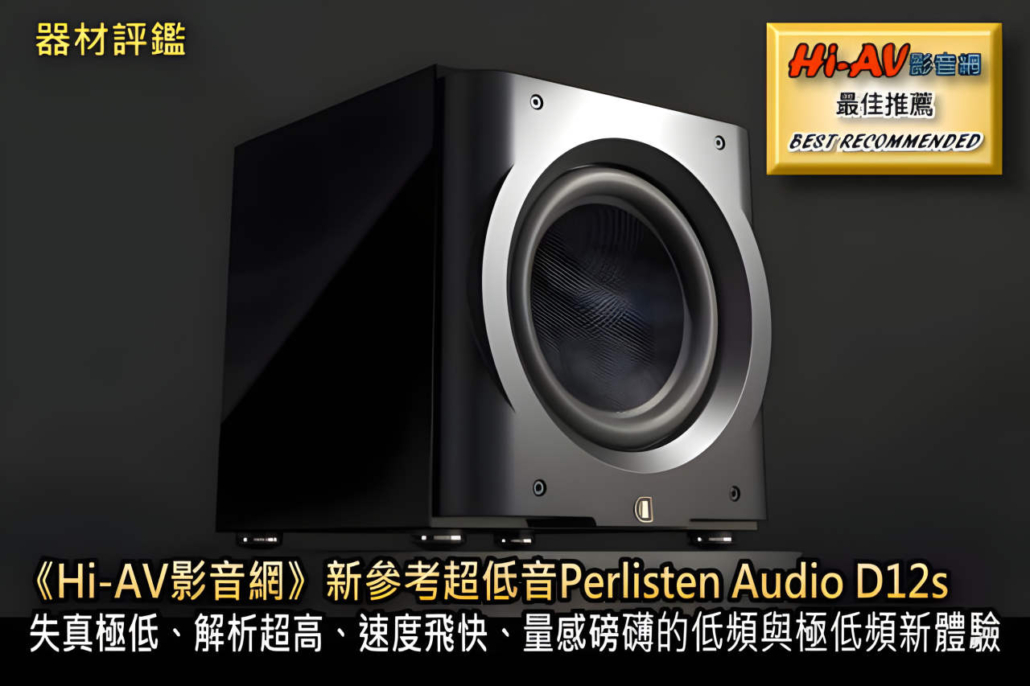 PERLISTEN D12s超重低音