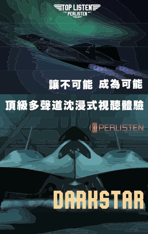 Top Gun x Perlisten Audio頂級多聲道視聽體驗