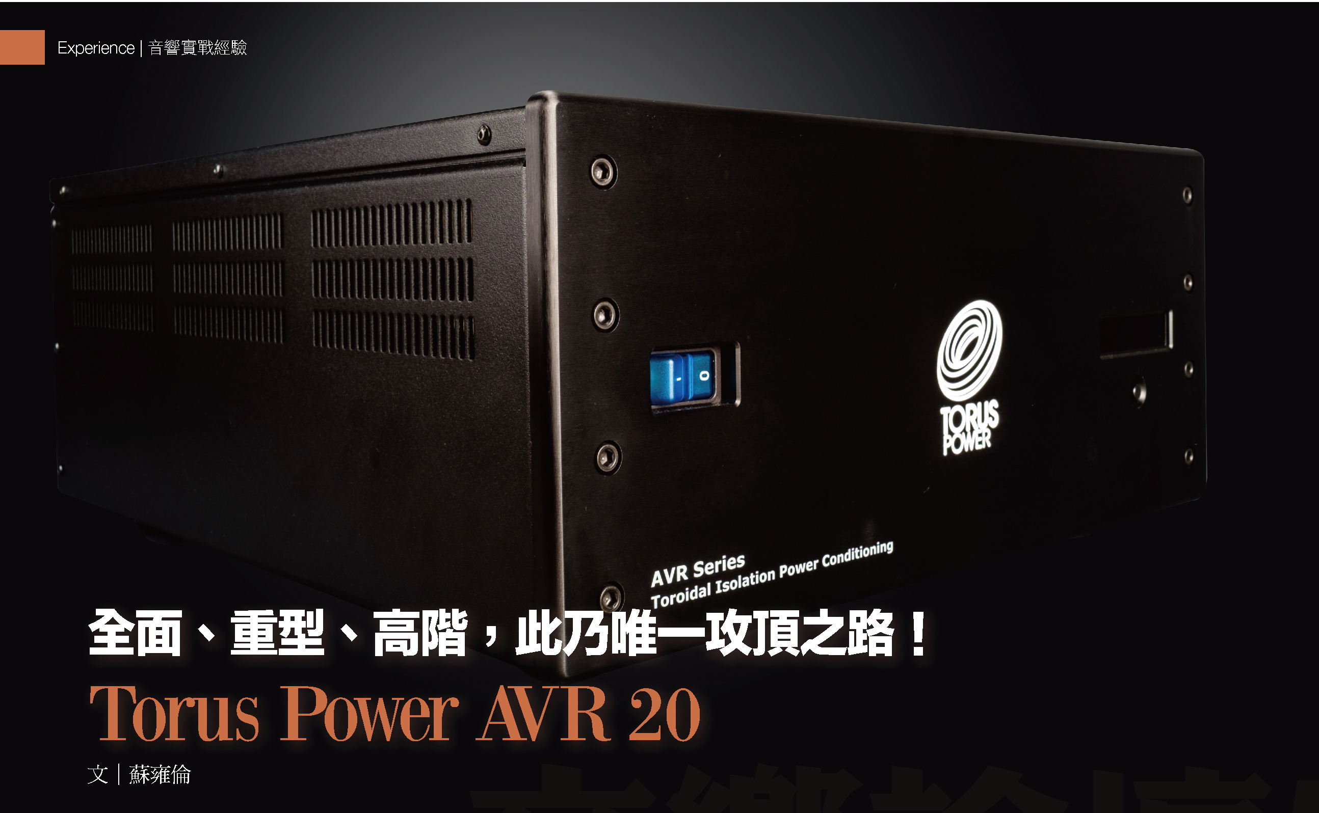  Torus Power AVR 20 頂級環形隔離電源處理器