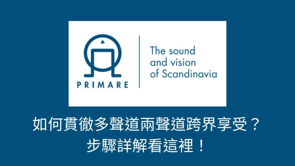 Primare北歐之聲！如何貫徹多聲道兩聲道跨界享受？ 步驟詳解看這裡！