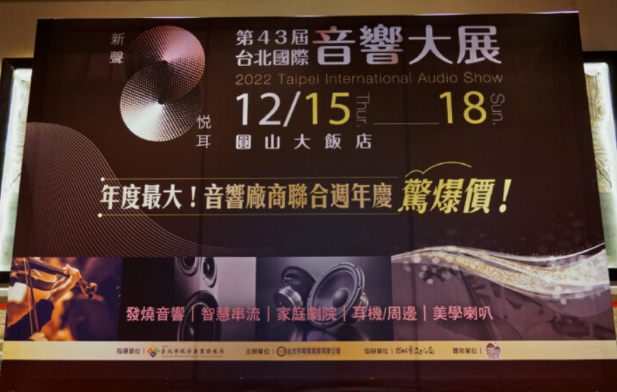 第43屆台北國際音響大展
