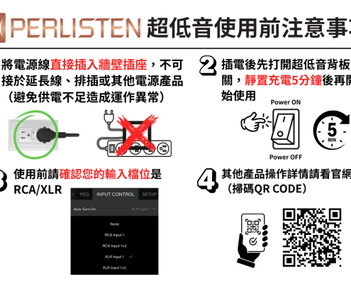 PERLISTEN超低音使用前注意事項