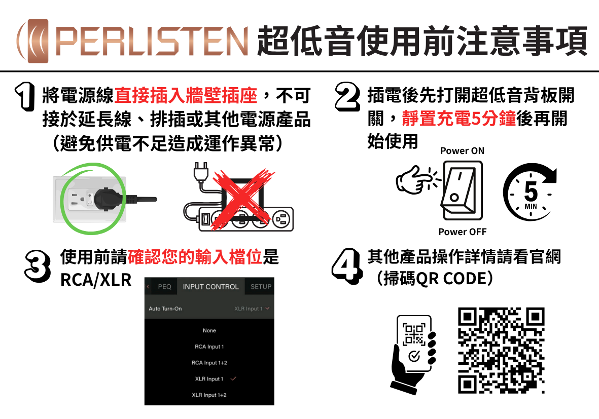 PERLISTEN超低音使用前注意事項