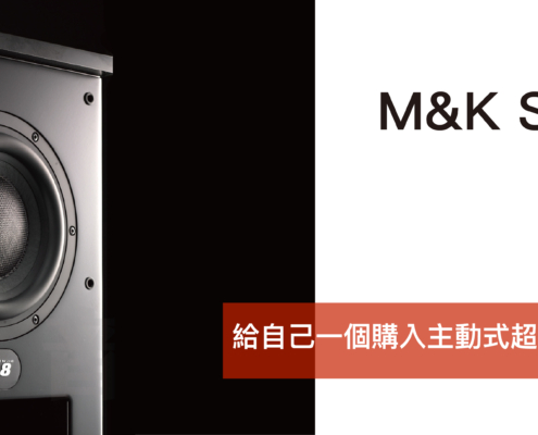 給自己一個購入主動式超低音的理由-音響論壇