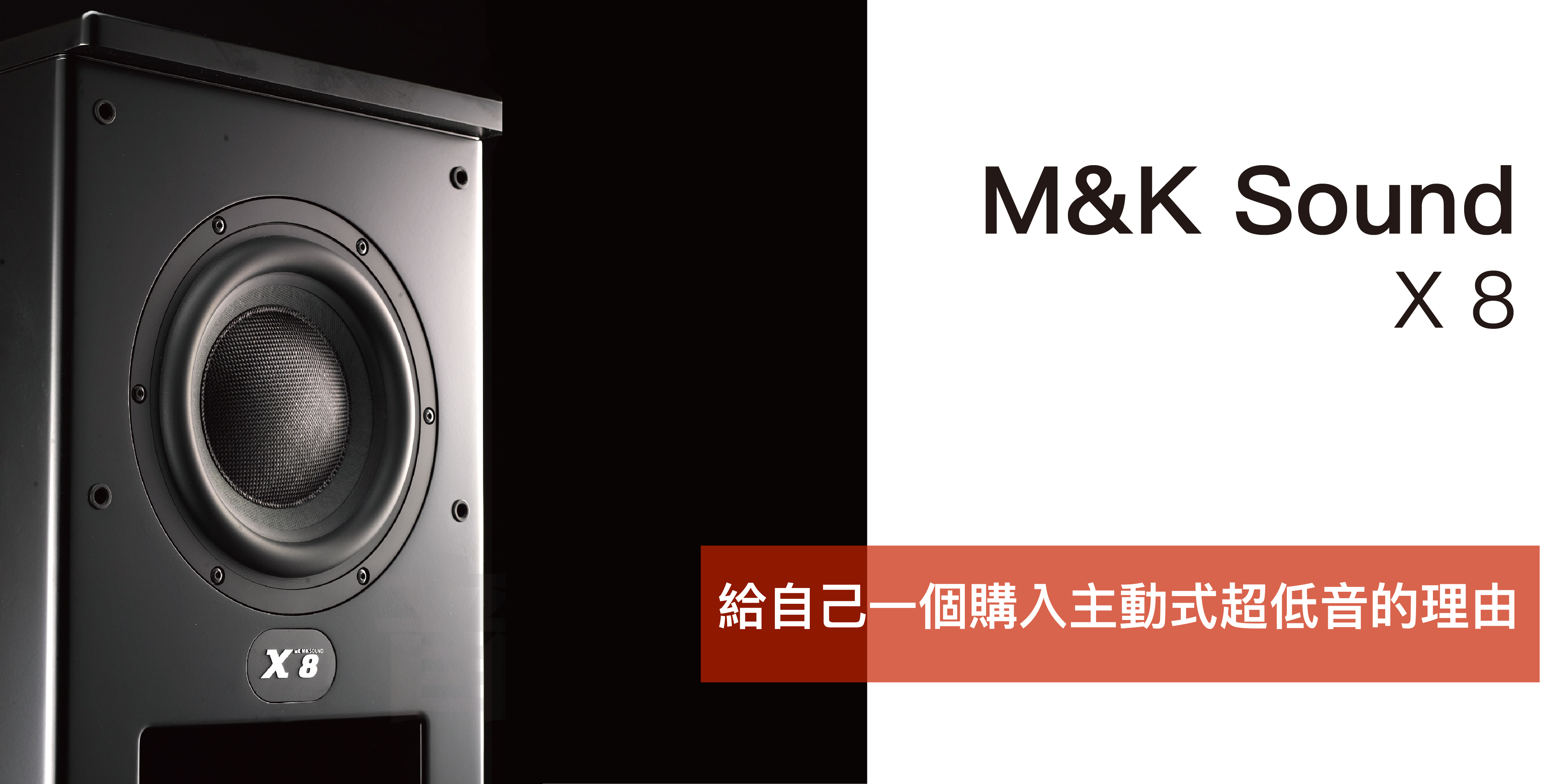給自己一個購入主動式超低音的理由-音響論壇