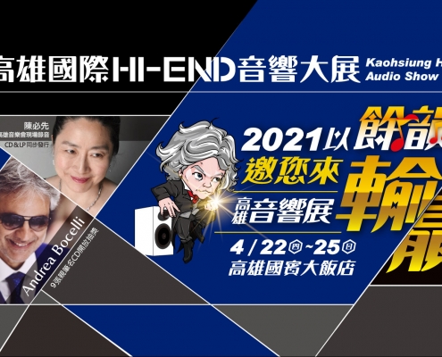 2021高雄國際HI-END音響大展