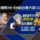 2021高雄國際HI-END音響大展