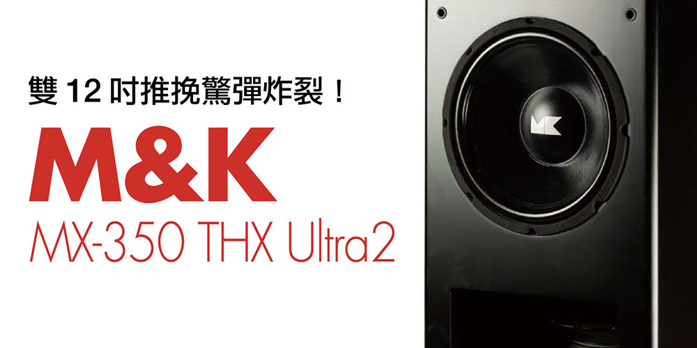 評論 M K Mx350 Thx Ultra2 雙12吋推挽驚彈炸裂 愷銳音響 聲歷其境
