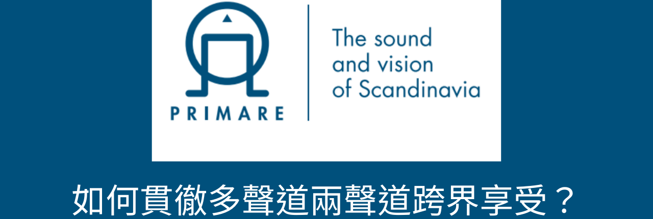 Primare北歐之聲！如何貫徹多聲道兩聲道跨界享受？ 步驟詳解看這裡！