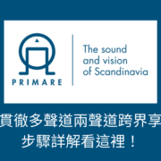 Primare北歐之聲！如何貫徹多聲道兩聲道跨界享受？ 步驟詳解看這裡！